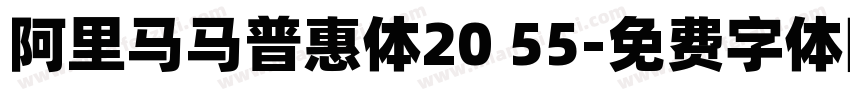 阿里马马普惠体20 55字体转换 阿里马马普惠体20 55字体转换